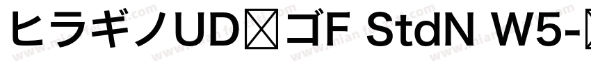 ヒラギノUD角ゴF StdN W5字体转换
